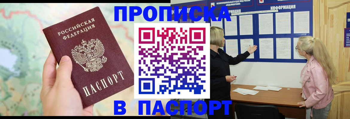 прописка штамп в Шелехове